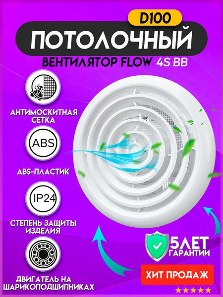 Вентилятор вытяжной потолочный FLOW 4S BB с антимоскитной сеткой и с ...