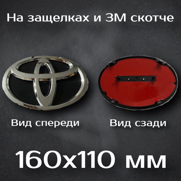 Эмблема Toyota / Шильдик Тойота 160 мм - купить по выгодным ценам в ...