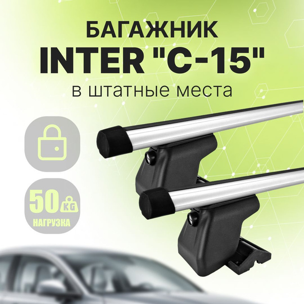 Комплект багажника Inter C15:CitroenC4Aircross - купить по доступным ...