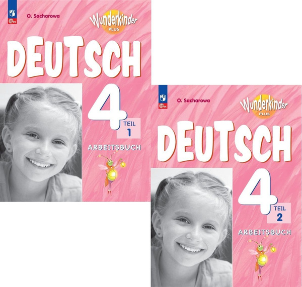Рабочая тетрадь Немецкий язык Углубленный 4 класс. Комплект из 2-х ...