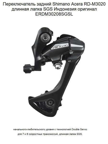 Переключатель задний Shimano Acera RD-M3020 длинная лапка SGS (7/8ск ...