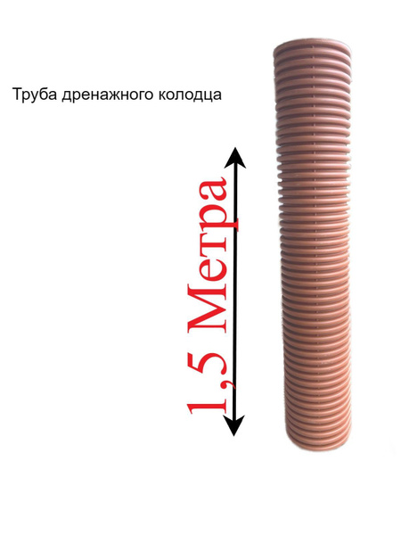 Труба для дренажного колодца 368/315 мм, гофрированная двустенная, 1,5 ...