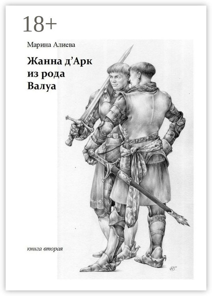 Жанна дАрк из рода Валуа. Книга вторая | Алиева Марина - купить с ...