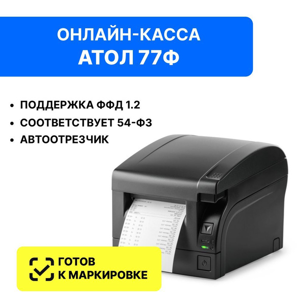 Онлайн-касса Атол 77Ф 5.0 (без ФН) - купить с доставкой по выгодным ...