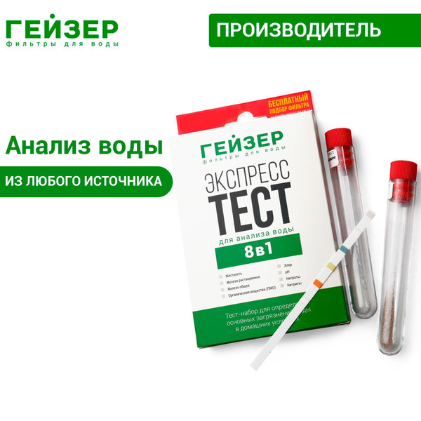 Экспресс-тест для анализа воды Гейзер (8 показателей), 55395 - купить с ...