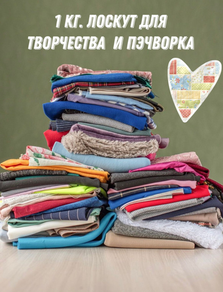 Лоскут отрезы для пэчворка - купить с доставкой по выгодным ценам в ...