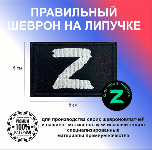 Тактический шеврон на липучке " Z " светящийся в темноте" - купить с ...