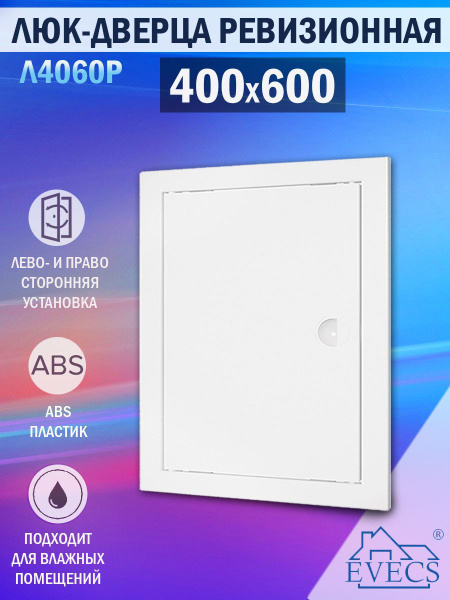 Л4060Р Люк ревизионный 400х600 мм (рамка 418x618 мм, фланец 396x596 мм ...