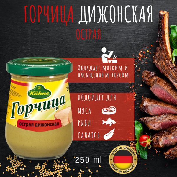 Горчица Дижонская острая Kuhne 250мл - купить с доставкой по выгодным ...
