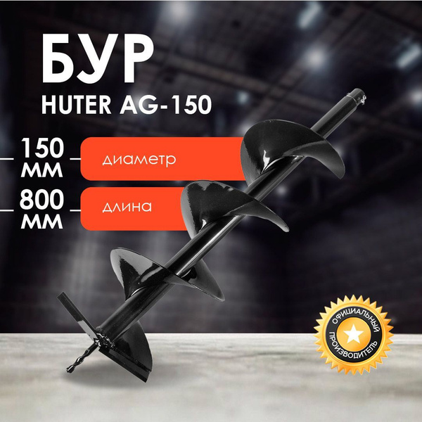 Бур HUTER AG-150 - купить по выгодной цене в интернет-магазине OZON ...
