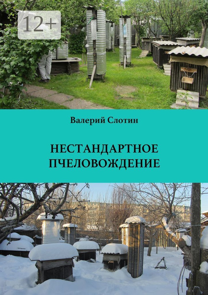 Нестандартное пчеловождение - купить с доставкой по выгодным ценам в ...