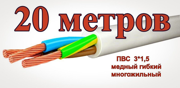 Силовой кабель ПВС 3 1.5 мм² - купить по выгодной цене в интернет ...