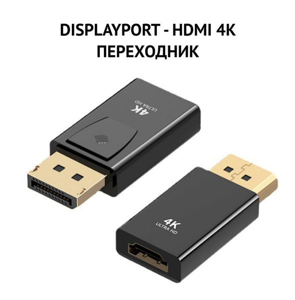 Переходник DisplayPort (DP) - HDMI 4K адаптер DP 2 HDMI купить на OZON ...