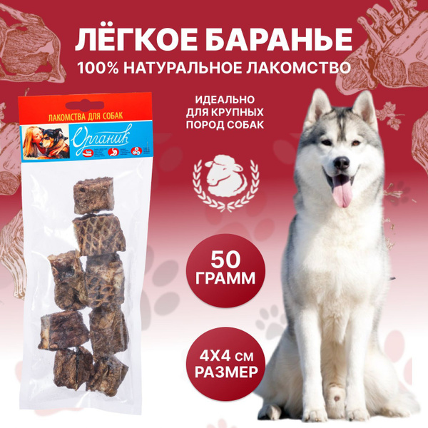 Легкое баранье сушеное (4*4 см) / Лакомства для собак 50 грамм - купить ...
