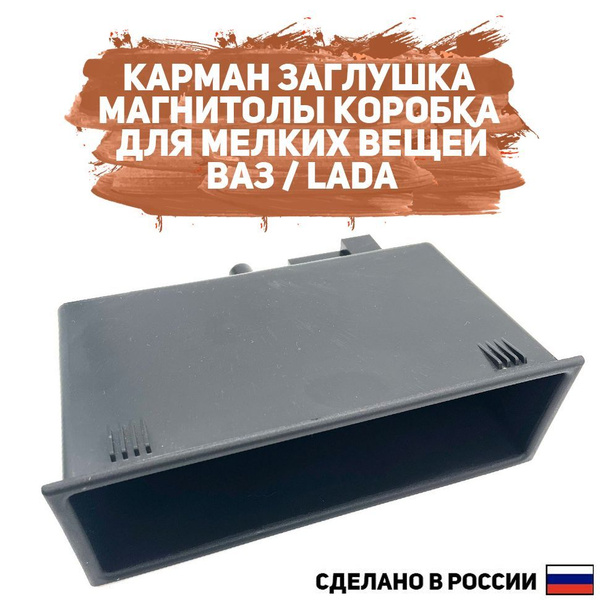 Коробка (бункер) для мелких предметов, карман вместо магнитолы Лада ...