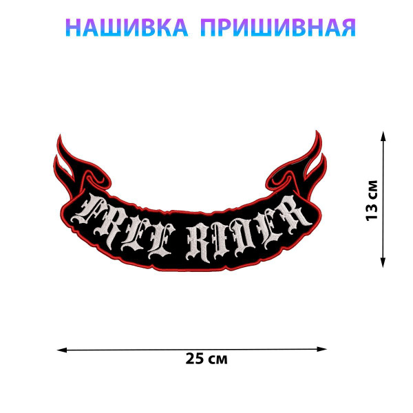 Большие байкерские нашивки на куртку на спину 25*13 см Free Rider ...