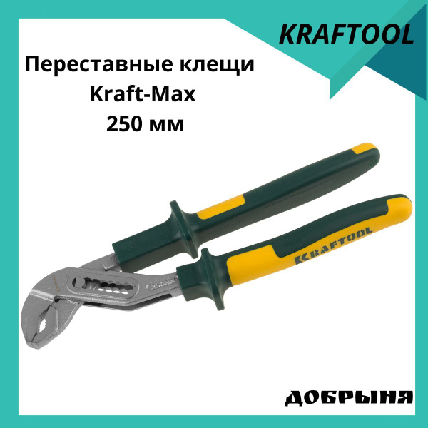 Переставные клещи Kraftool Kraft-Max, 250 мм - купить с доставкой по ...