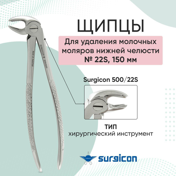 Щипцы для удаления молочных моляров нижней челюсти №22А 150 мм Surgicon ...