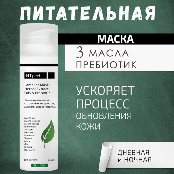 BTpeeL Ламеллярная питательная маска "Три масла" с травяным экстрактом ...