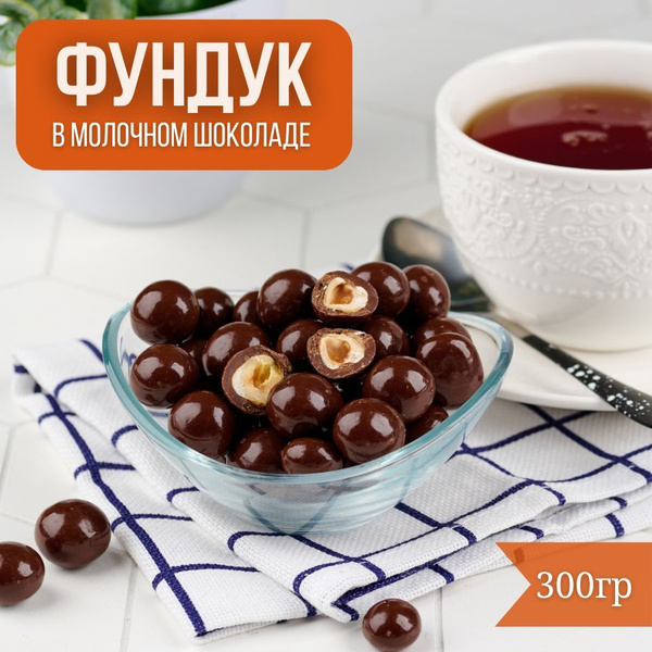 Фундук жареный конфеты, сладкое драже в молочном шоколаде 300 грамм ...
