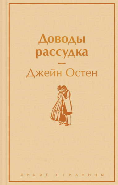 Доводы рассудка. Джейн Остин | Джейн Остин - купить с доставкой по ...