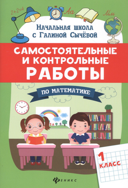 Самостоятельные и контрольные работы по математике. 1 класс - купить с ...
