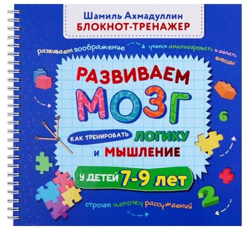 Развиваем мозг. Как тренировать логику и мышление у детей 7-9 лет ...