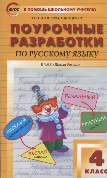 Поурочные разработки по русскому языку к УМК "Школа России". 4 класс ...