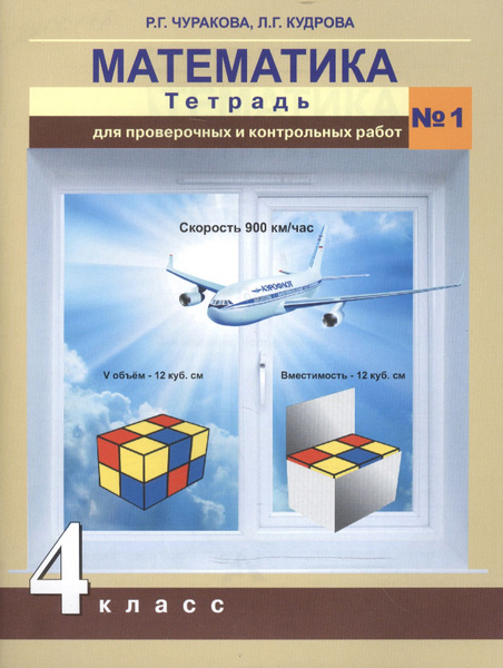 Математика. Тетрадь для проверочных и контрольных работ. 4 кл. Ч.1. (к ...