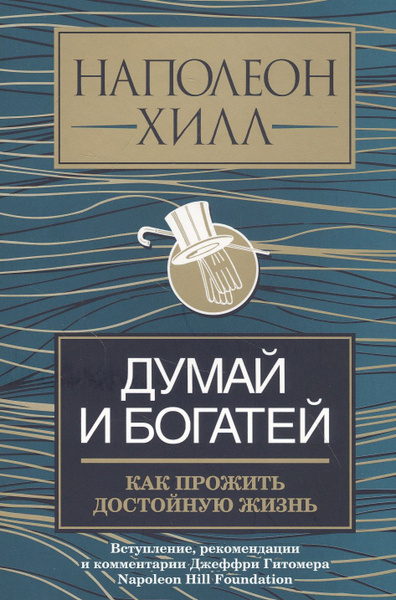 Думай И Богатей Фото Книги