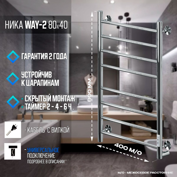 Ника WAY-2 80/40 / Полотенцесушитель электрический хром с ...