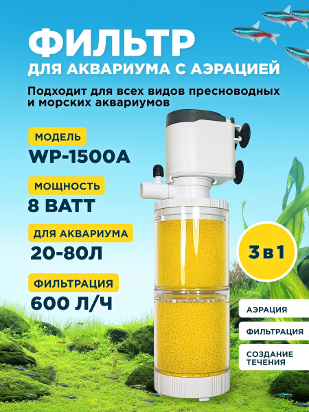 Фильтр внутренний SOBO WP-1500A, мощность 8w/ватт, для аквариума от 20 ...