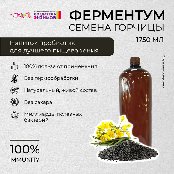 Ферментум Создатель Энзимов Семена Горчицы (черная) 1,75 Литр (ПЭТ ...