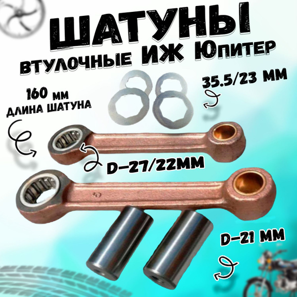 Шатун мотоцикла ИЖ Юпитер втулочный в сборе, пара - купить по низким ...