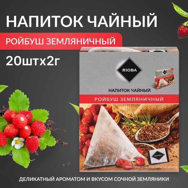 Чай в пирамидках, Ройбуш земляничный, RIOBA, 2 г х20 шт, 40 г - купить ...
