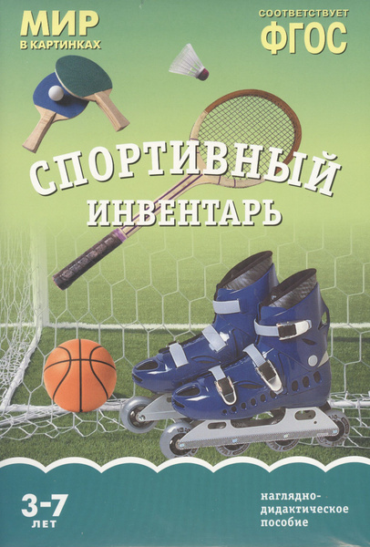 ФГОС Мир в картинках. Спортивный инвентарь - купить с доставкой по ...