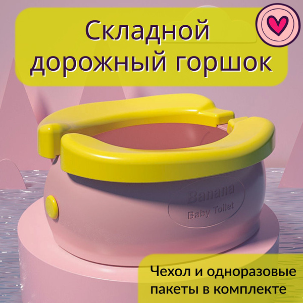 Складной горшок детский дорожный / Маленький переносной горшок для ...