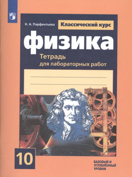Физика 10 11 класс индивидуальный проект Физика. 10 класс. Тетрадь для лабораторных работ - купить с доставкой по выгодны
