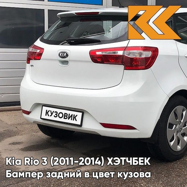 Бампер задний в цвет кузова Kia Rio 3 ХЭТЧБЕК Киа Рио 3 (2011-2014) PGU ...