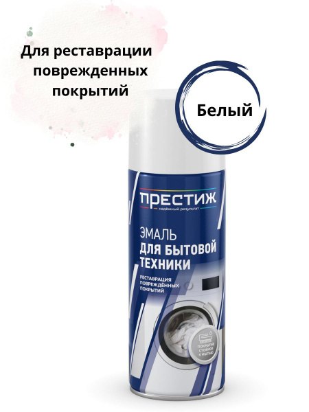 Эмаль для бытовой техники белая ПРЕСТИЖ, аэрозоль 425 мл купить на OZON ...
