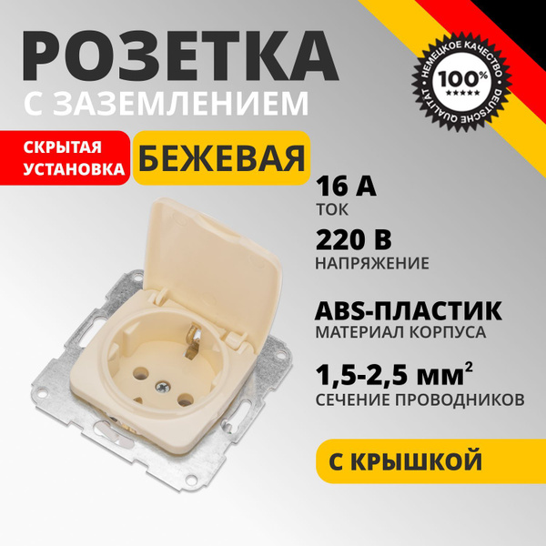 Розетка встраиваемая одинарная с заземлением и крышкой для скрытой ...