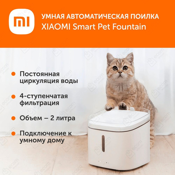 Умная автоматическая поилка Xiaomi Smart Pet Fountain - купить с ...