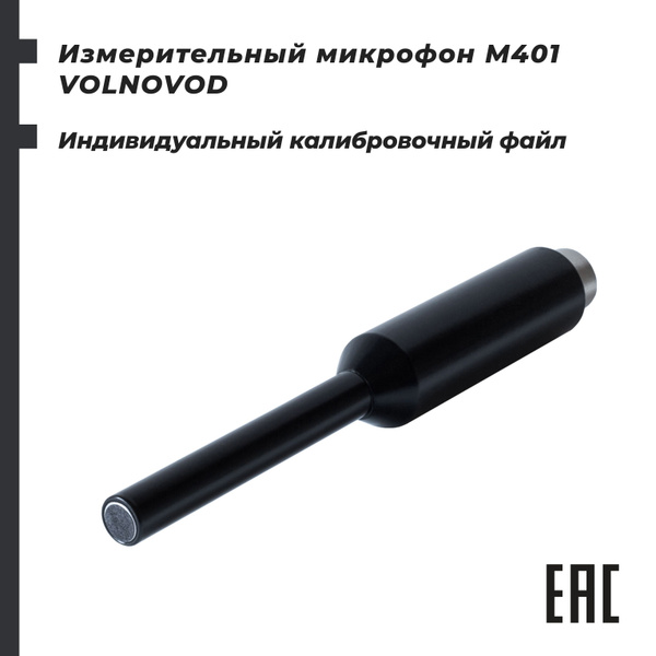Микрофон измерительный VOLNOVOD M401 - купить по выгодной цене в ...