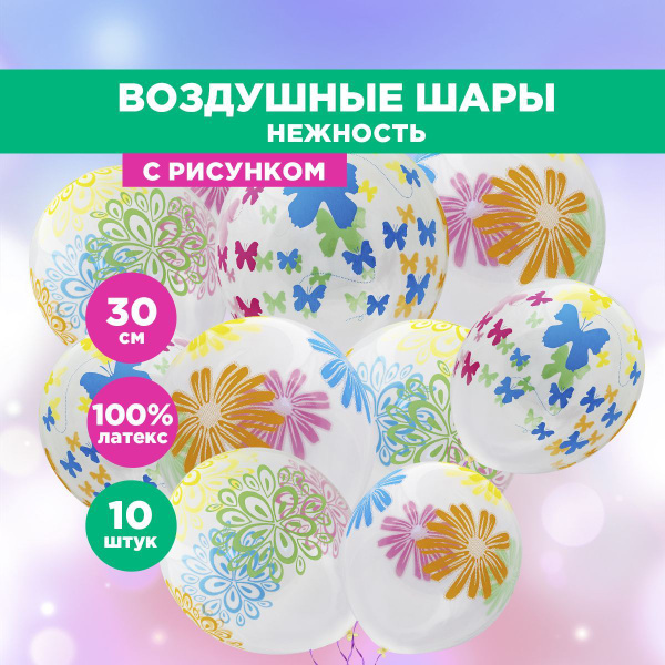 Шары воздушные Нежность Paterra, прозрачные, с рисунком, 10 шт ...