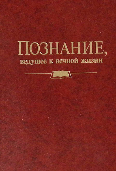 Познание, ведущее к вечной жизни - купить с доставкой по выгодным ценам ...