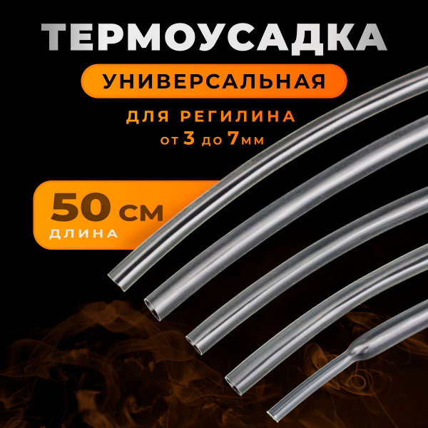 Термоусадочная трубка прозрачная для регилина 3 - 7мм - купить с ...