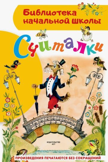 Считалки - купить с доставкой по выгодным ценам в интернет-магазине ...