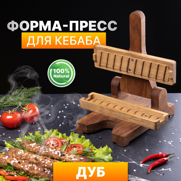 Форма-пресс для приготовления кебаба из натурального Дуба купить по ...