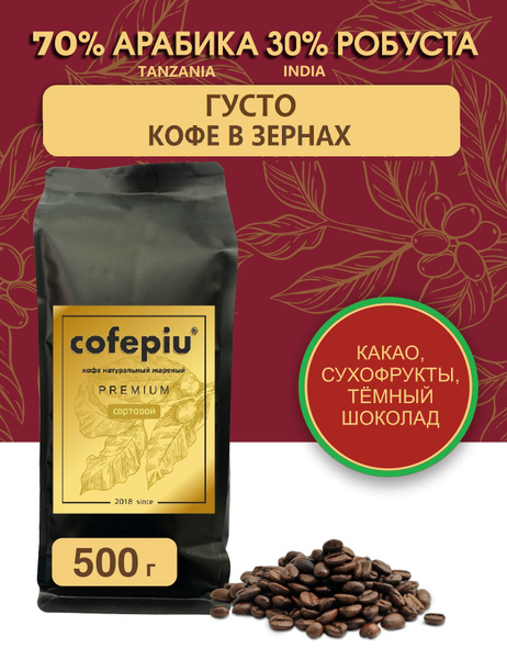 Кофе в зернах Густо 70/30 арабика Танзания, робуста Индия, 500 гр ...