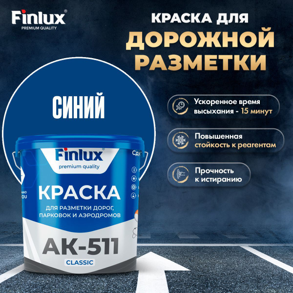 Краска Finlux АК 511 Classic, для дорожной разметки, парковок и ...